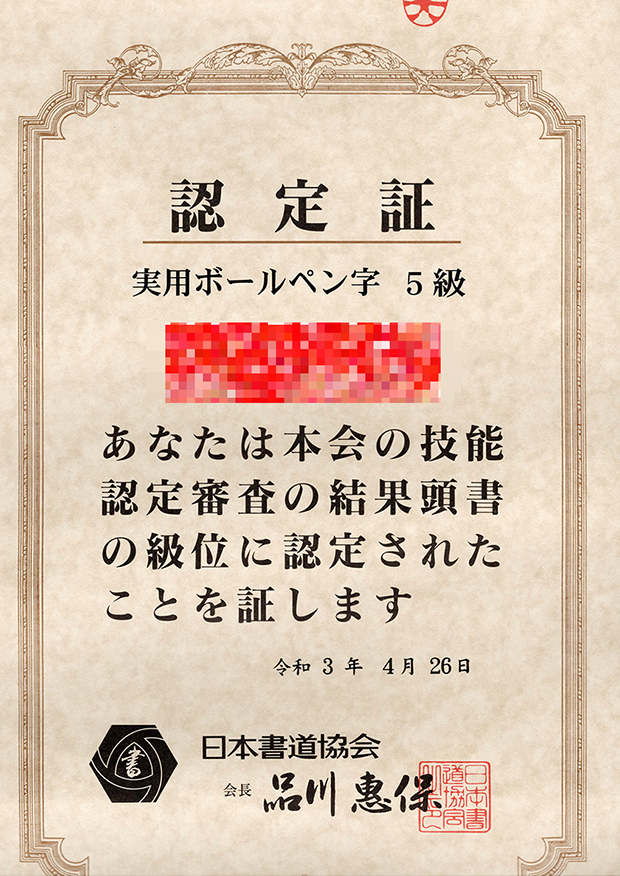 実用ボールペン字5級