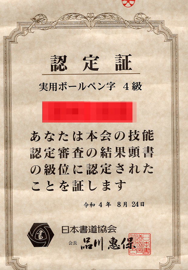 実用ボールペン字4級